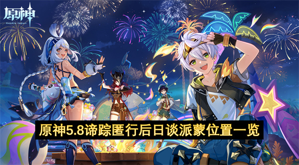 原神5.8谛踪匿行后日谈派蒙位置一览