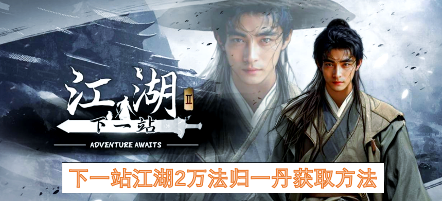 下一站江湖2万法归一丹获取方法