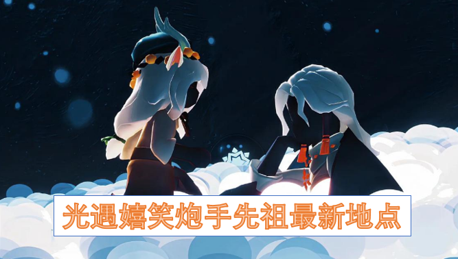 光遇嬉笑炮手先祖最新地点