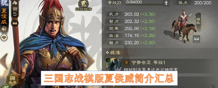 三国志战棋版夏侯威简介汇总