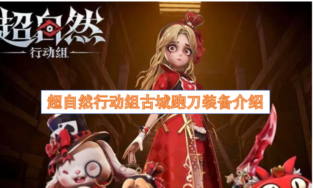 超自然行动组古城跑刀装备介绍