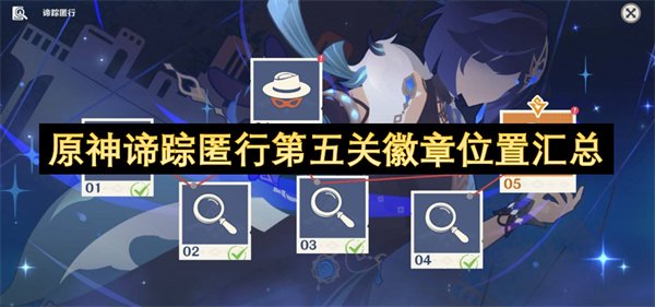 原神谛踪匿行第五关徽章位置汇总