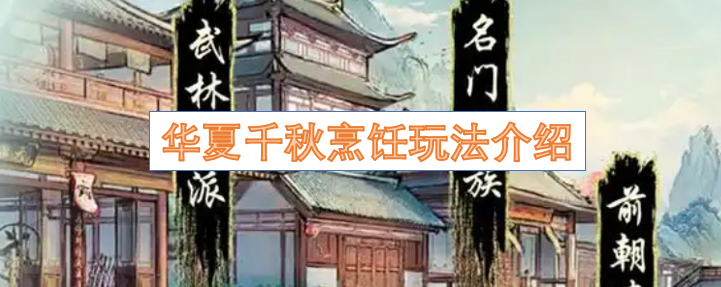 华夏千秋烹饪玩法介绍