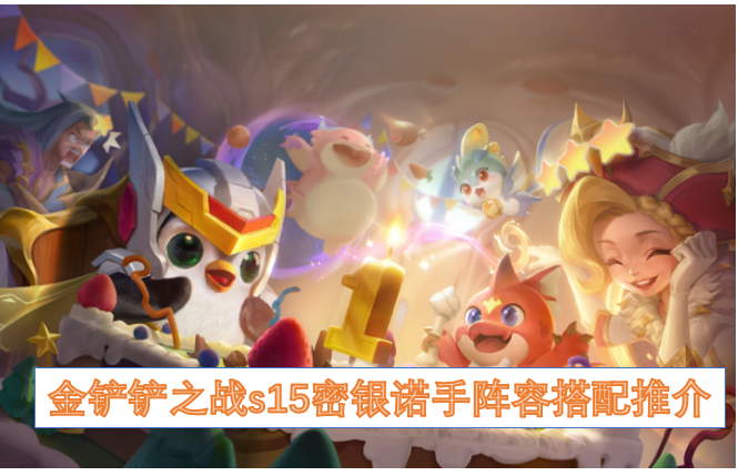 金铲铲之战s15密银诺手阵容搭配推介