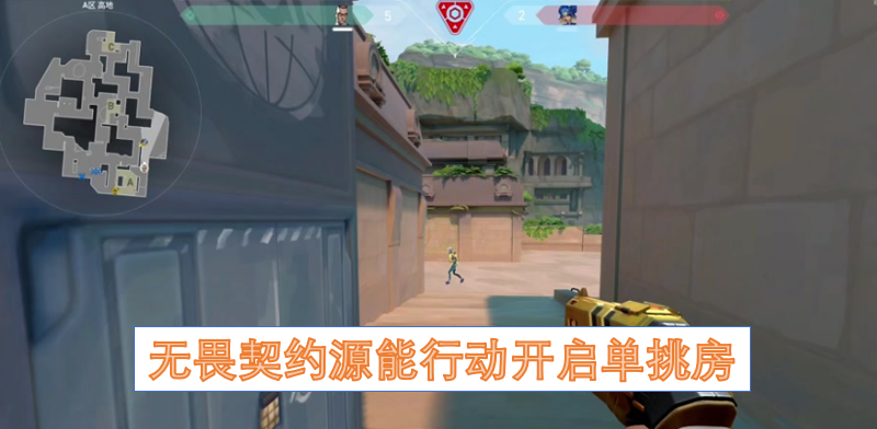 无畏契约源能行动开启单挑房