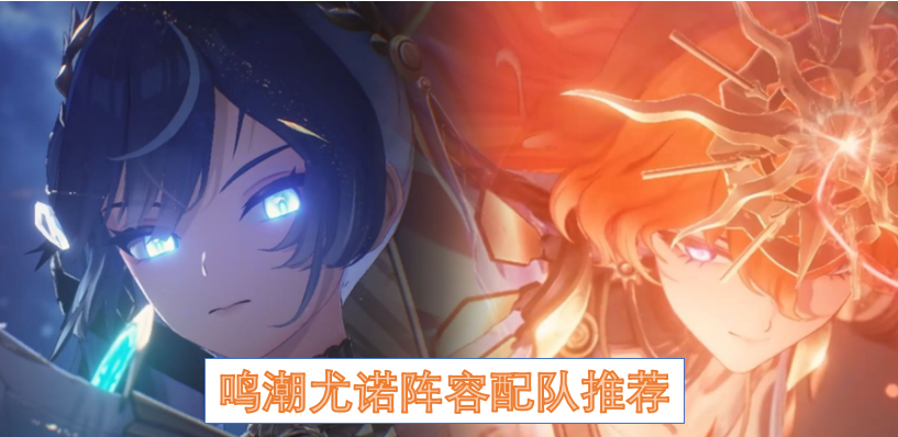 鸣潮尤诺阵容配队推荐