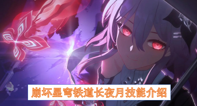 崩坏星穹铁道长夜月技能介绍