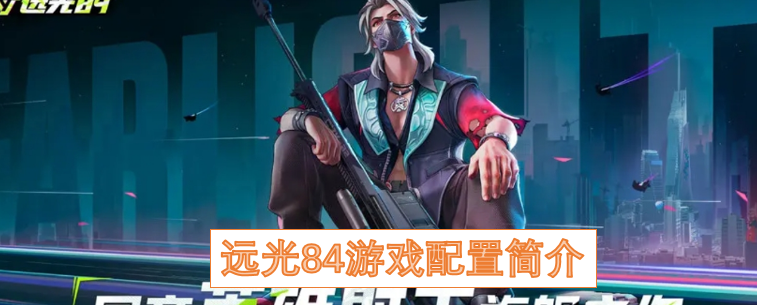 远光84游戏配置简介