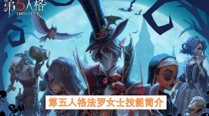 第五人格法罗女士技能简介