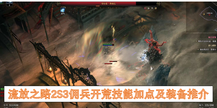 流放之路2S3佣兵开荒技能加点及装备推介