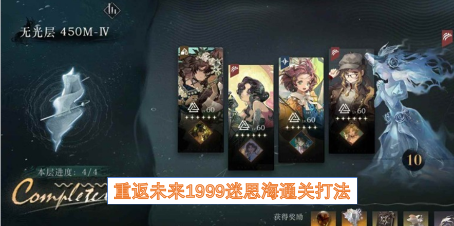 重返未来1999迷思海通关打法