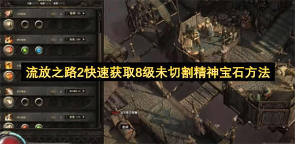 流放之路2快速获取8级未切割精神宝石方法