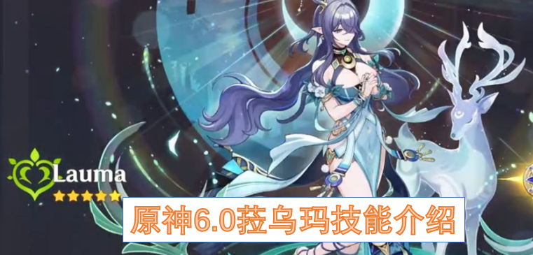 原神6.0菈乌玛技能价绍