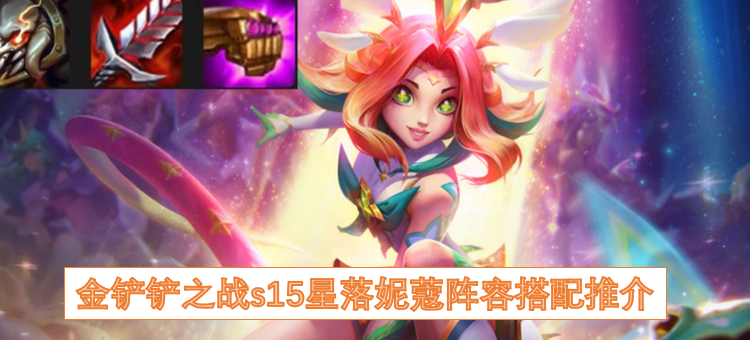 金铲铲之战s15星落妮蔻阵容搭配推介