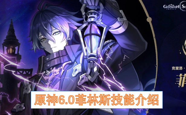 原神6.0菲林斯技能介绍