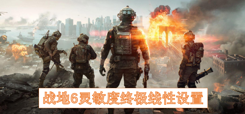 战地6灵敏度终极线性设置