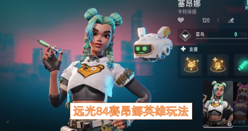 远光84赛昂娜英雄玩法