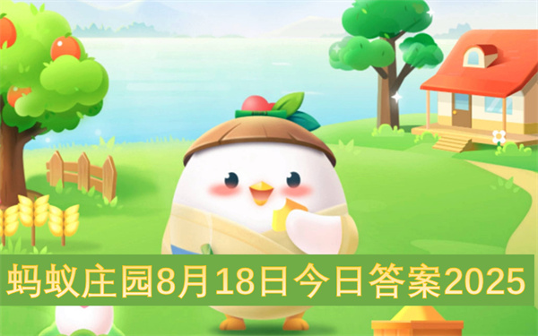 蚂蚁庄园8月18日今日答案2025