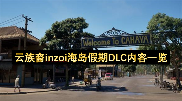 云族裔inzoi海岛假期DLC内容一览