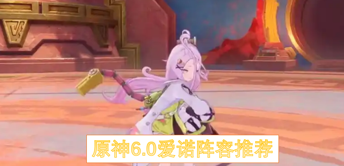 原神6.0爱诺阵容配队