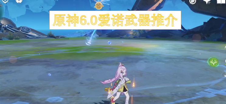 原神6.0爱诺武器推介