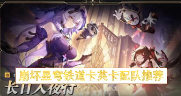 崩坏星穹铁道卡芙卡配队推荐