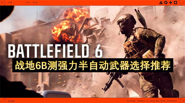 战地6B测强力半自动武器选择推荐
