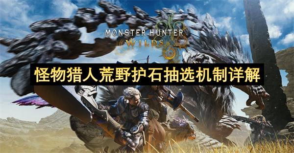 怪物猎人荒野护石抽选机制详解