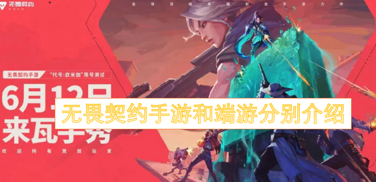 无畏契约手游和端游分别介绍