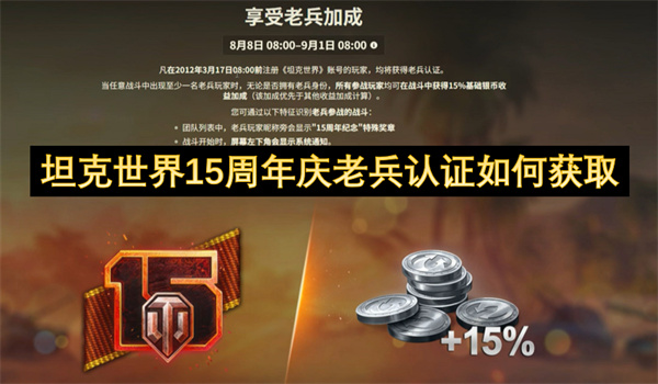 坦克世界15周年庆老兵认证如何获取
