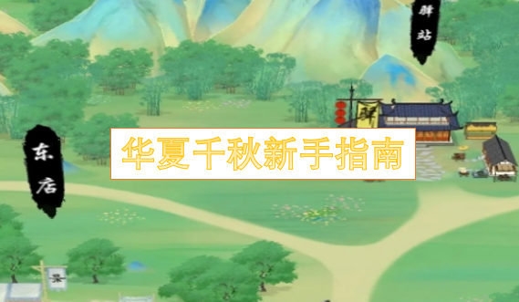 华夏千秋新手玩法指南