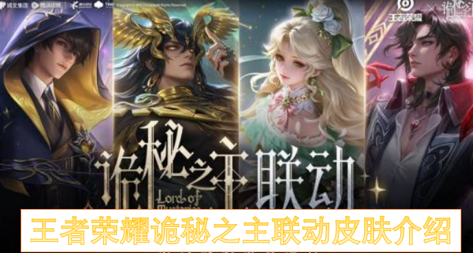 王者荣耀诡秘之主联动皮肤介绍