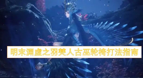 明末渊虚之羽僰人古巫轮椅打法指南