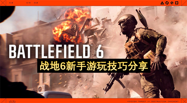 战地6新手游玩技巧分享