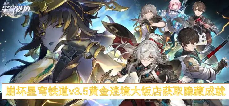 崩坏星穹铁道v3.5黄金迷境大饭店获取隐藏成就