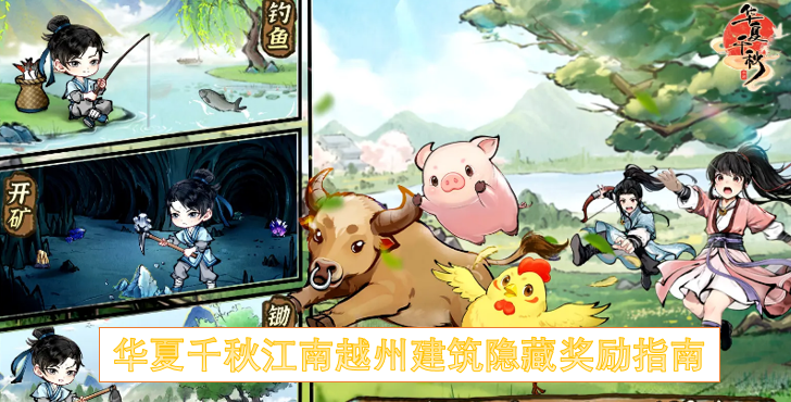 华夏千秋江南越州建筑隐藏奖励指南