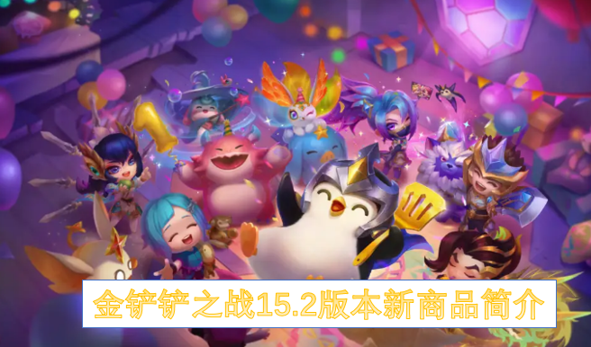 金铲铲之战15.2版本新商品简介