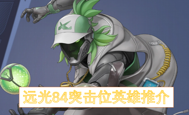远光84突击位英雄推介