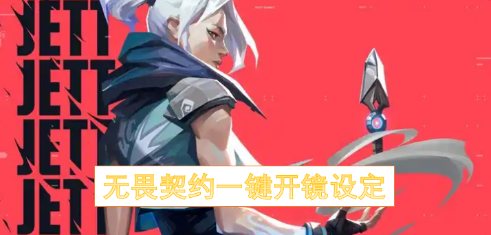 无畏契约手游一键开镜设定