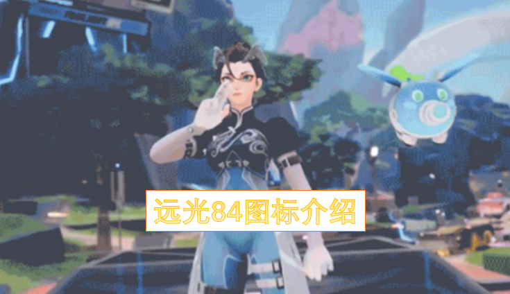 远光84图标介绍