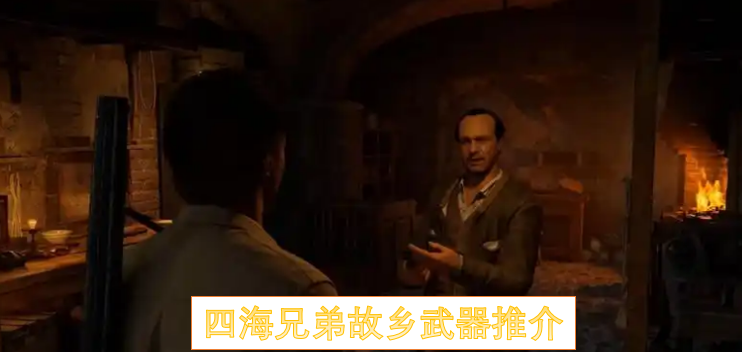 四海兄弟故乡武器推介