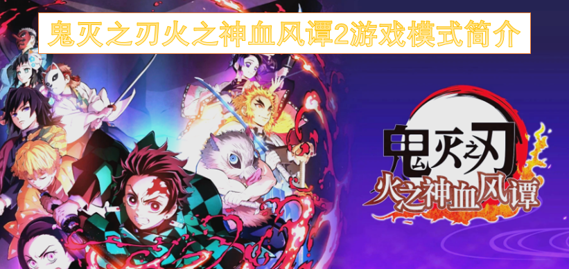 鬼灭之刃火之神血风谭2游戏模式简介