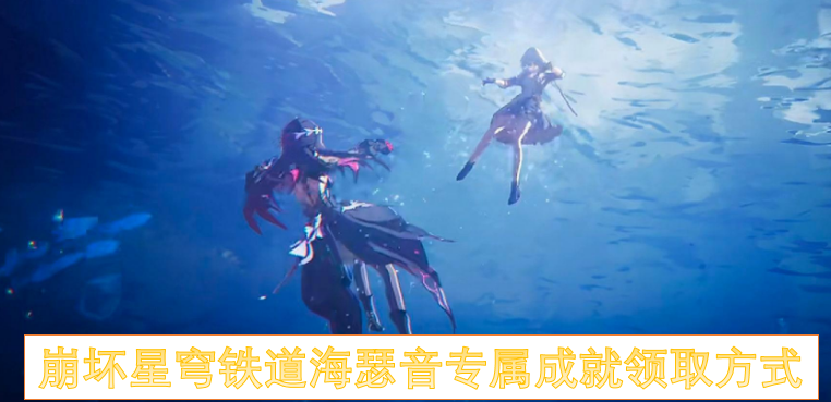 崩坏星穹铁道海瑟音专属成就领取方式