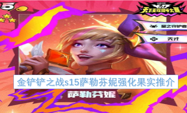 金铲铲之战s15萨勒芬妮强化果实推介