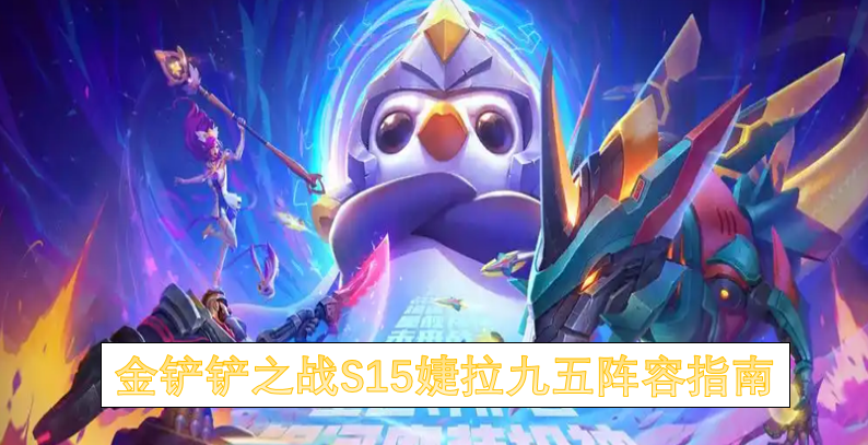 金铲铲之战S15婕拉九五阵容指南