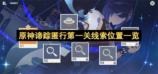 原神谛踪匿行第一关线索位置一览