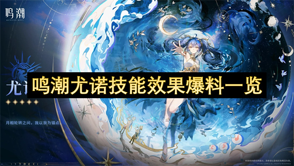 鸣潮尤诺技能效果爆料一览