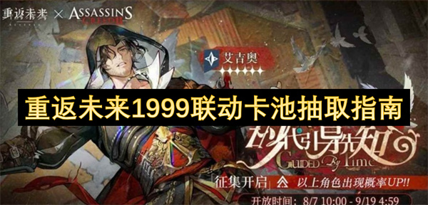 重返未来1999联动卡池抽取指南