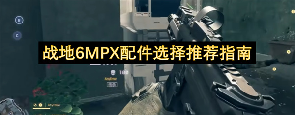 战地6MPX配件选择推荐指南