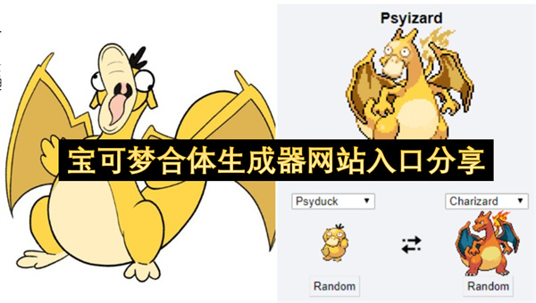 宝可梦合体生成器网站入口分享